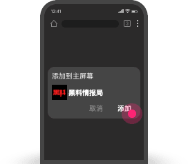 chrome添加主屏幕第3步